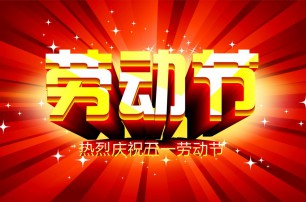 又是一年逢五一，勞動一年要休息，放松心情與心意，養精蓄銳打打氣，享受生活要牢記，遙寄友情與惦記，青州市六豐牧業有限公司愿您勞動節快樂，生活順心，工作如意！