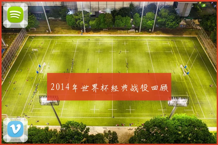 2014年世界杯经典战役回顾