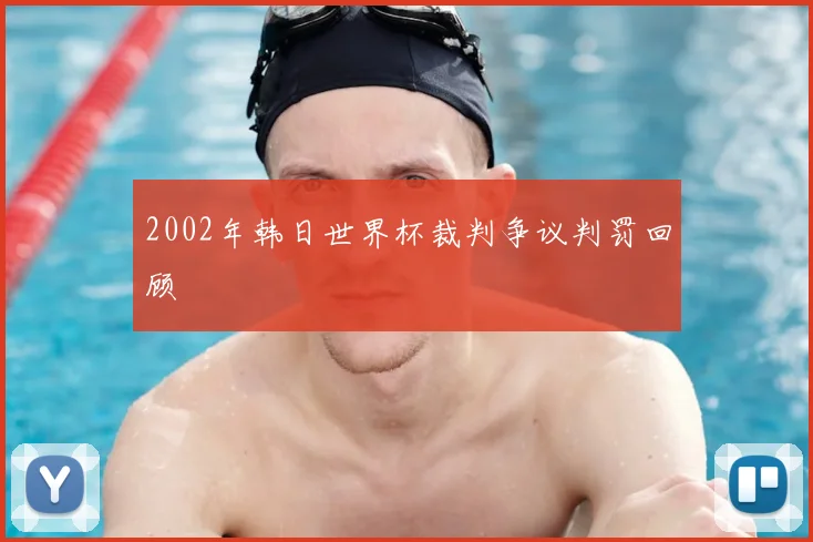 2002年韩日世界杯裁判争议判罚回顾