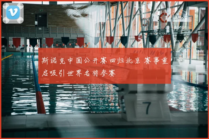 斯诺克中国公开赛回归北京 赛事重启吸引世界名将参赛