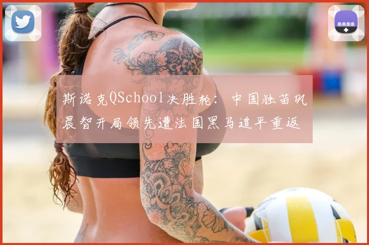 斯诺克QSchool决胜轮：中国独苗巩晨智开局领先遭法国黑马追平重返职业悬念陡生