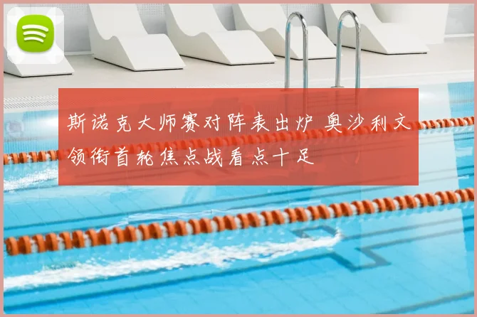 斯诺克大师赛对阵表出炉 奥沙利文领衔首轮焦点战看点十足