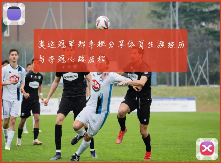 奥运冠军郑李辉分享体育生涯经历与夺冠心路历程