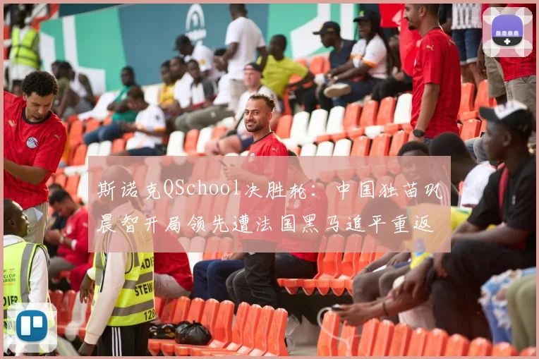 斯诺克QSchool决胜轮：中国独苗巩晨智开局领先遭法国黑马追平重返职业悬念陡生