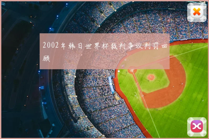 2002年韩日世界杯裁判争议判罚回顾