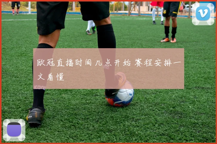 欧冠直播时间几点开始 赛程安排一文看懂