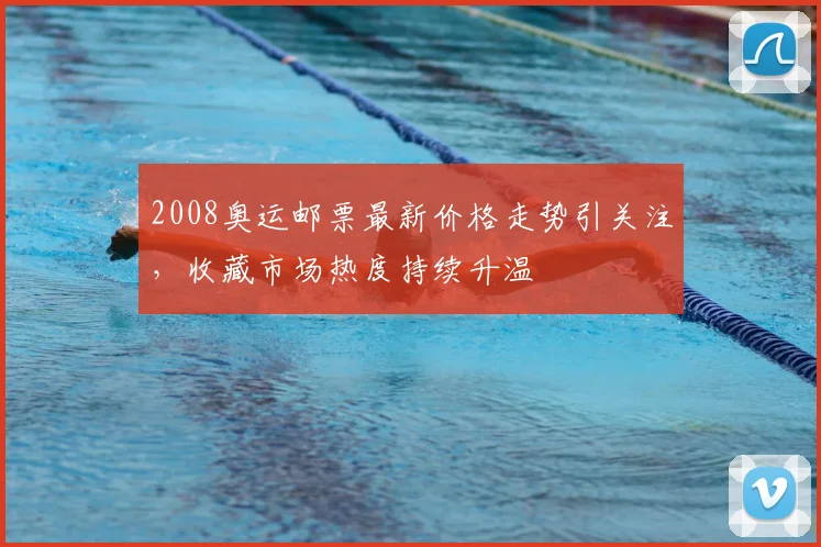 2008奥运邮票最新价格走势引关注,收藏市场热度持续升温