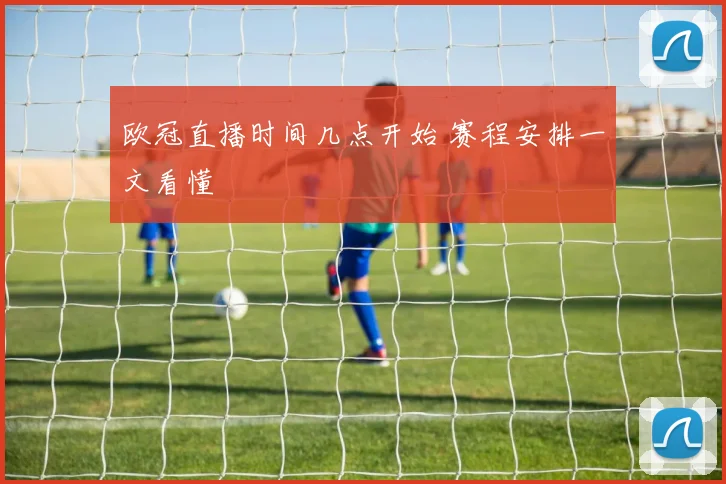 欧冠直播时间几点开始 赛程安排一文看懂