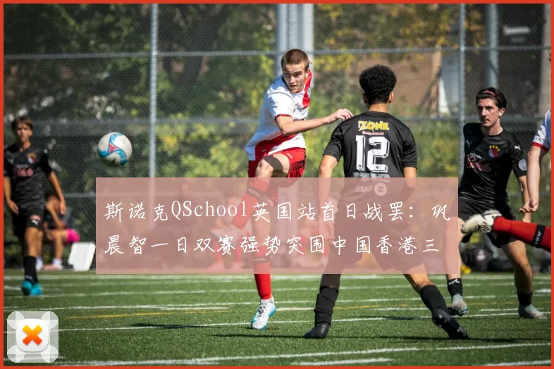斯诺克QSchool英国站首日战罢:巩晨智一日双赛强势突围中国香港三将全数止步