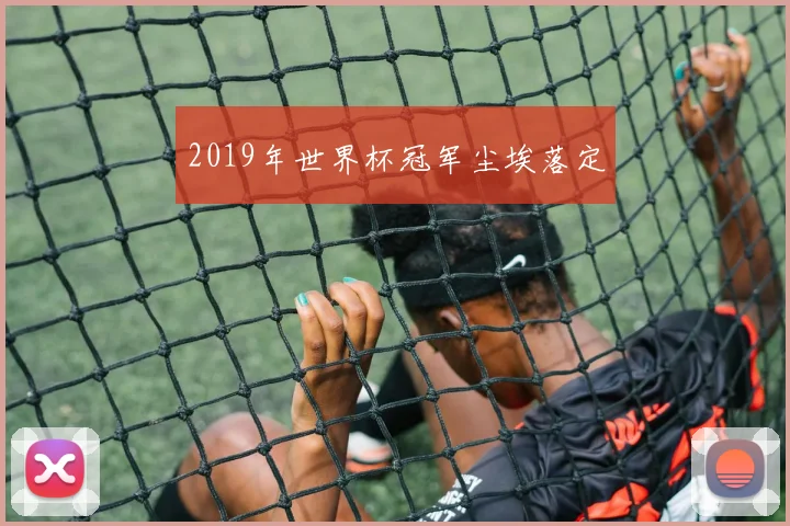 2019年世界杯冠军尘埃落定