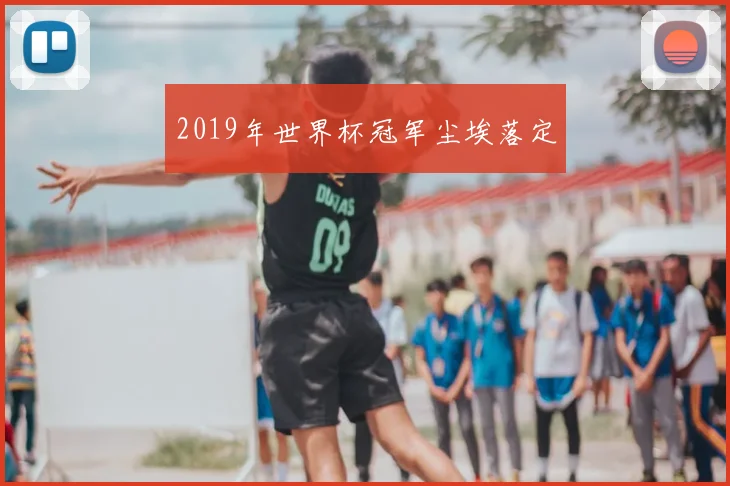 2019年世界杯冠军尘埃落定